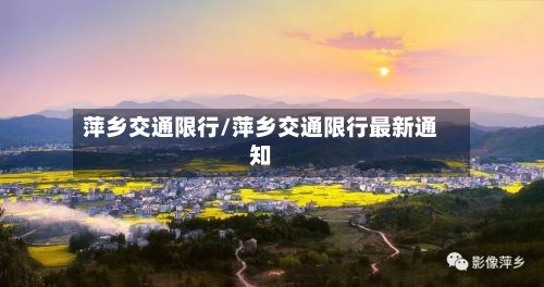 萍乡交通限行/萍乡交通限行最新通知