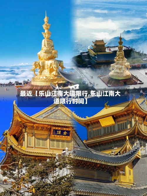 最近【乐山江南大道限行,乐山江南大道限行时间】-第3张图片