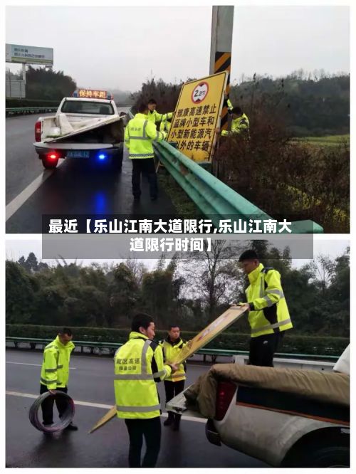 最近【乐山江南大道限行,乐山江南大道限行时间】
