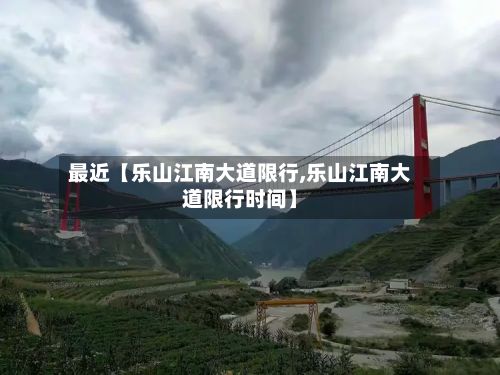 最近【乐山江南大道限行,乐山江南大道限行时间】-第2张图片