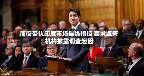 简街否认印度市场操纵指控 要求监管机构披露调查起因-第2张图片