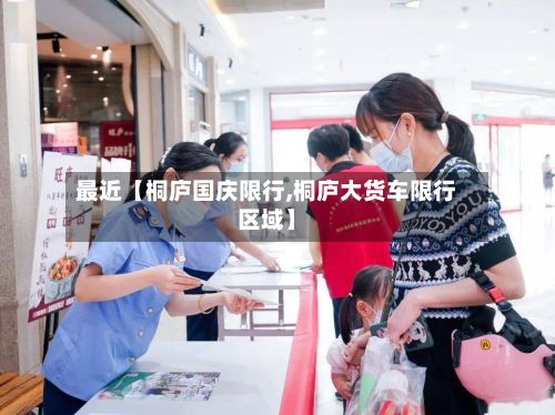 最近【桐庐国庆限行,桐庐大货车限行区域】-第2张图片