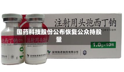 国药科技股份公布恢复公众持股量-第1张图片