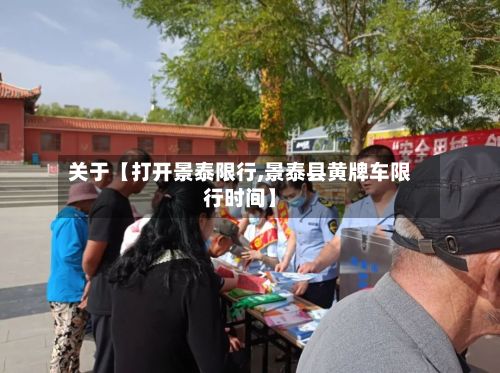 关于【打开景泰限行,景泰县黄牌车限行时间】-第2张图片