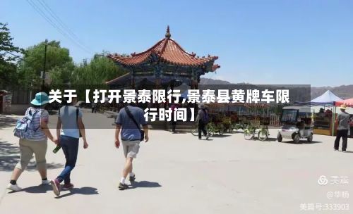 关于【打开景泰限行,景泰县黄牌车限行时间】