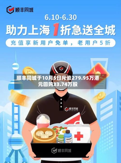 顺丰同城于10月5日斥资279.95万港元回购33.74万股-第1张图片