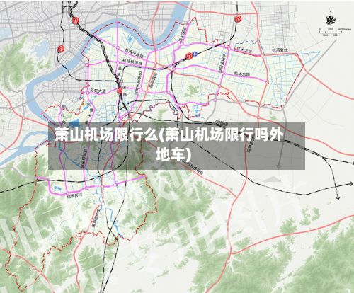 萧山机场限行么(萧山机场限行吗外地车)
