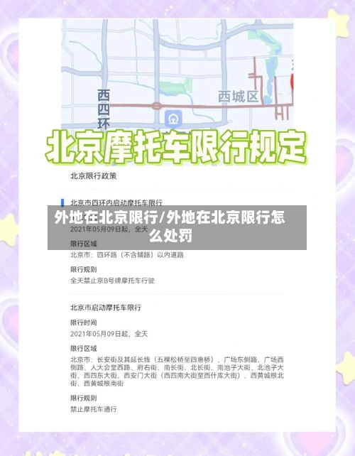 外地在北京限行/外地在北京限行怎么处罚-第2张图片