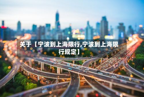 关于【宁波到上海限行,宁波到上海限行规定】-第2张图片