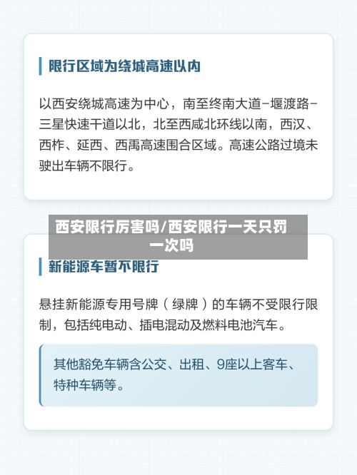 西安限行厉害吗/西安限行一天只罚一次吗