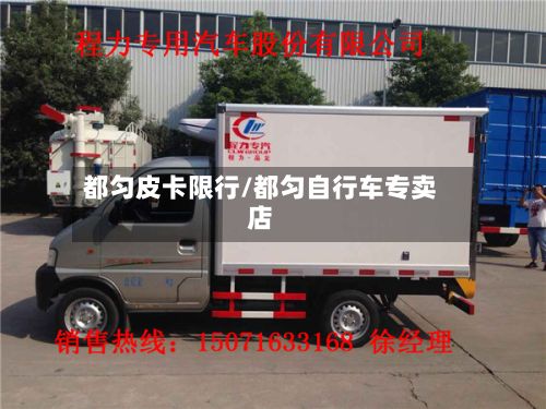 都匀皮卡限行/都匀自行车专卖店-第2张图片
