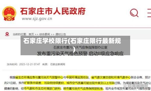 石家庄学校限行(石家庄限行最新规)