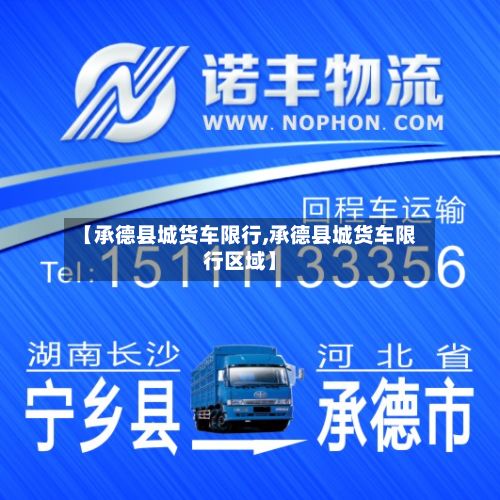 【承德县城货车限行,承德县城货车限行区域】