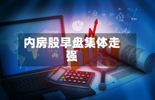 内房股早盘集体走强
