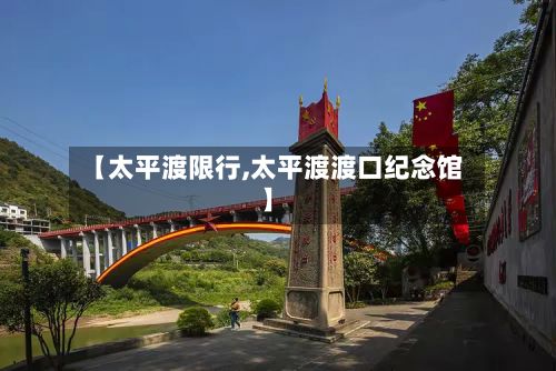 【太平渡限行,太平渡渡口纪念馆】