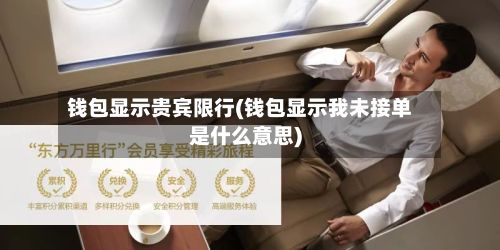 钱包显示贵宾限行(钱包显示我未接单是什么意思)-第2张图片