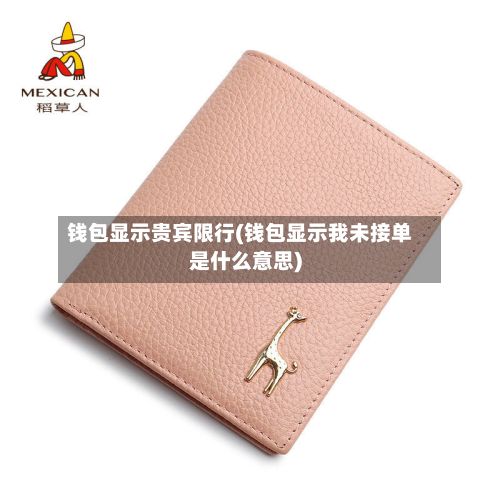 钱包显示贵宾限行(钱包显示我未接单是什么意思)