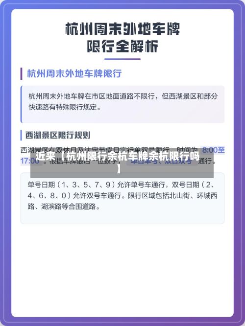 近来【杭州限行余杭车牌余杭限行吗】-第2张图片