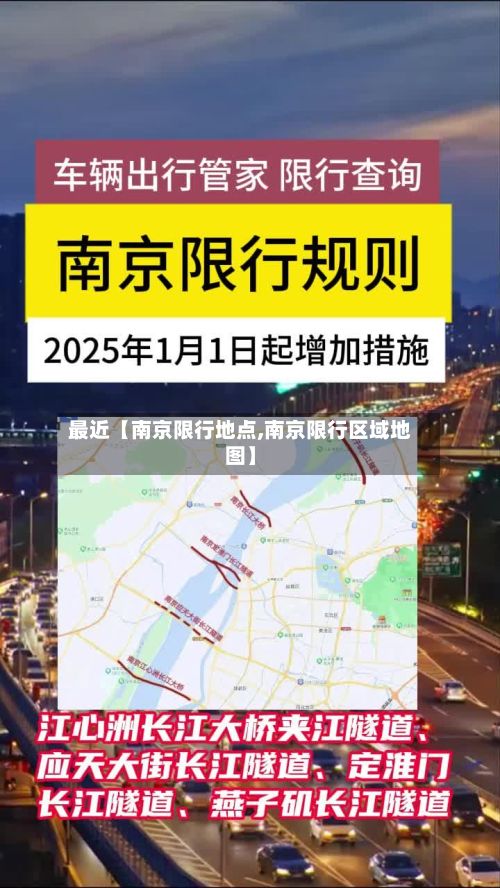 最近【南京限行地点,南京限行区域地图】