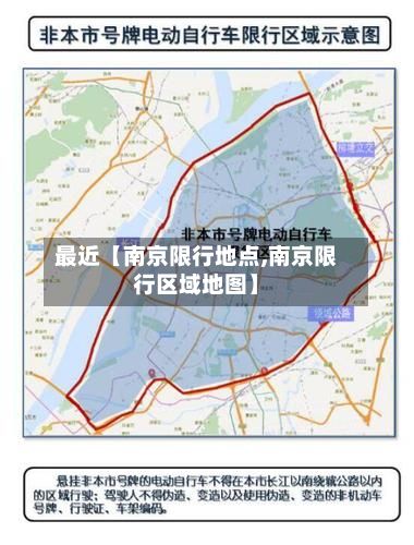 最近【南京限行地点,南京限行区域地图】-第2张图片