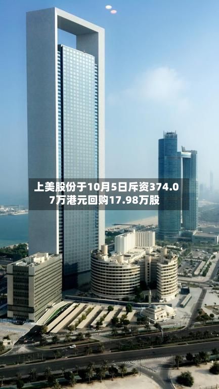 上美股份于10月5日斥资374.07万港元回购17.98万股-第2张图片