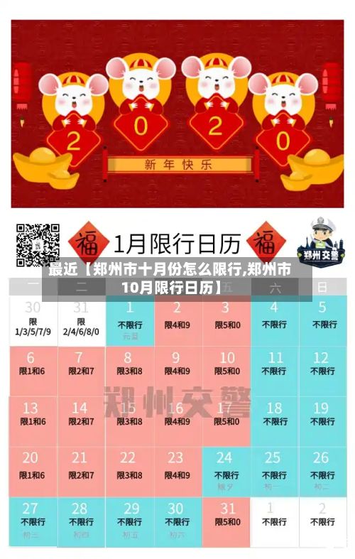 最近【郑州市十月份怎么限行,郑州市10月限行日历】