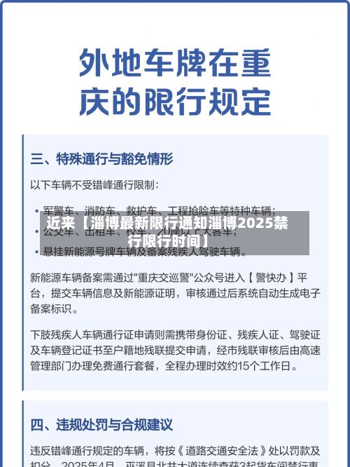近来【淄博最新限行通知淄博2025禁行限行时间】-第2张图片