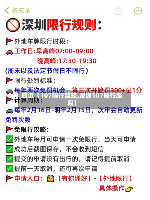 最近【107限行监控,深圳107限行路段】-第2张图片