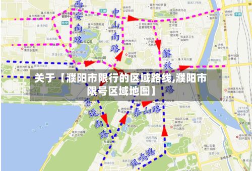 关于【濮阳市限行的区域路线,濮阳市限号区域地图】