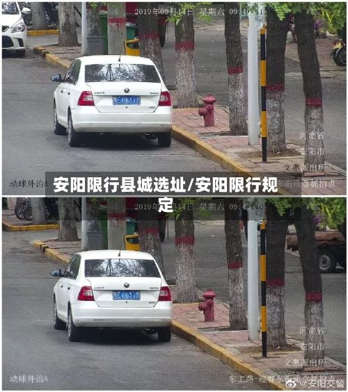 安阳限行县城选址/安阳限行规定-第2张图片