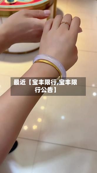 最近【宝丰限行,宝丰限行公告】-第2张图片