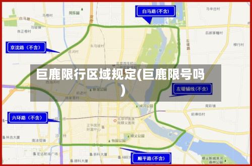 巨鹿限行区域规定(巨鹿限号吗)