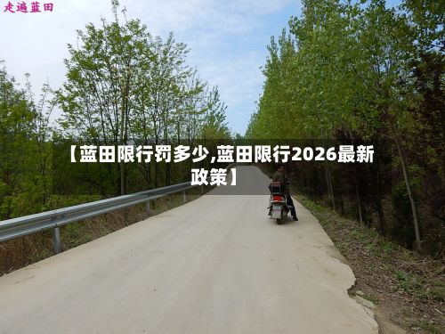 【蓝田限行罚多少,蓝田限行2026最新政策】