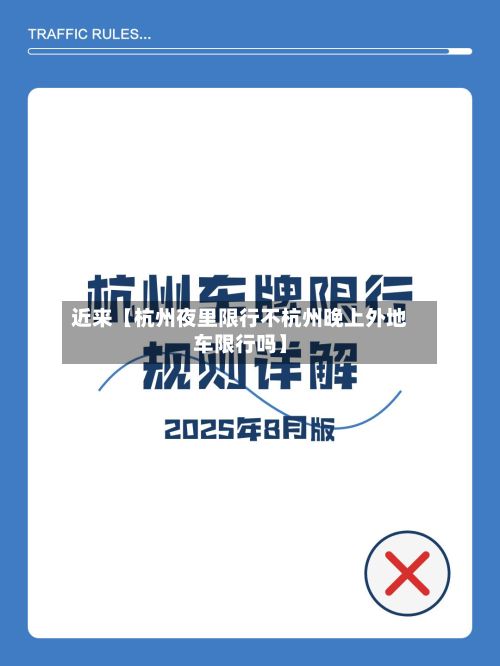 近来【杭州夜里限行不杭州晚上外地车限行吗】-第3张图片