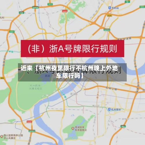 近来【杭州夜里限行不杭州晚上外地车限行吗】