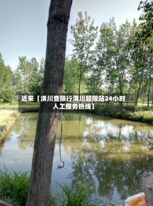 近来【潢川查限行潢川超限站24小时人工服务热线】-第2张图片