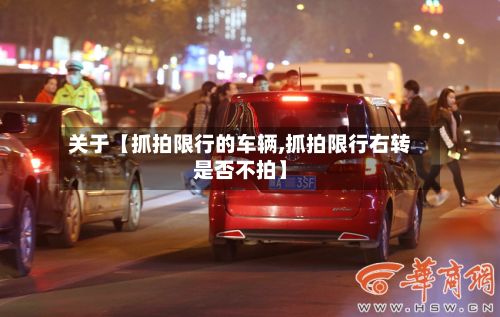 关于【抓拍限行的车辆,抓拍限行右转是否不拍】-第2张图片