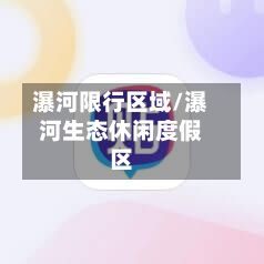 瀑河限行区域/瀑河生态休闲度假区-第2张图片