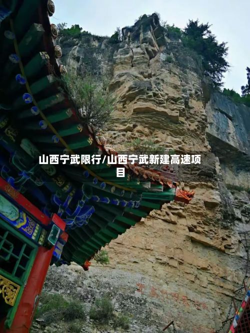 山西宁武限行/山西宁武新建高速项目-第2张图片