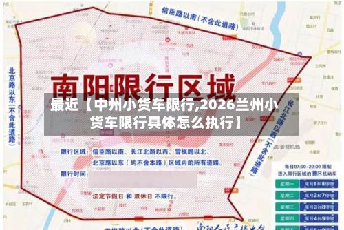 最近【中州小货车限行,2026兰州小货车限行具体怎么执行】