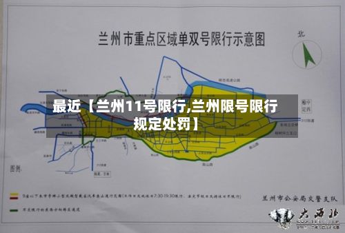 最近【兰州11号限行,兰州限号限行规定处罚】