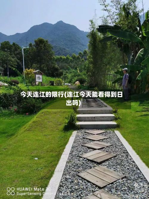 今天连江的限行(连江今天能看得到日出吗)
