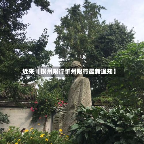 近来【银州限行忻州限行最新通知】-第3张图片