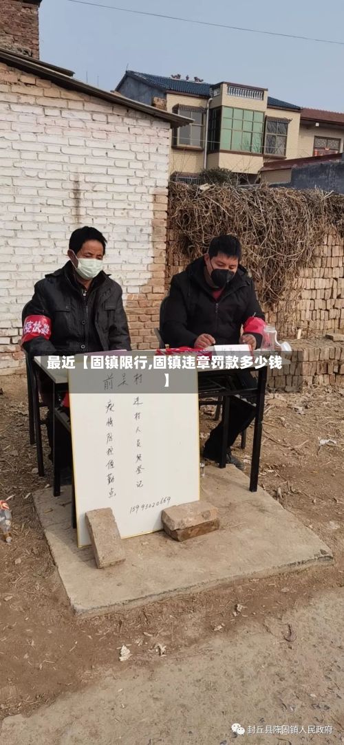 最近【固镇限行,固镇违章罚款多少钱】-第2张图片
