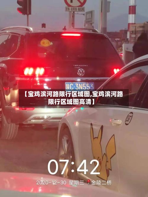 【宝鸡滨河路限行区域图,宝鸡滨河路限行区域图高清】-第2张图片