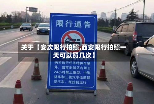 关于【安次限行拍照,西安限行拍照一天可以罚几次】
