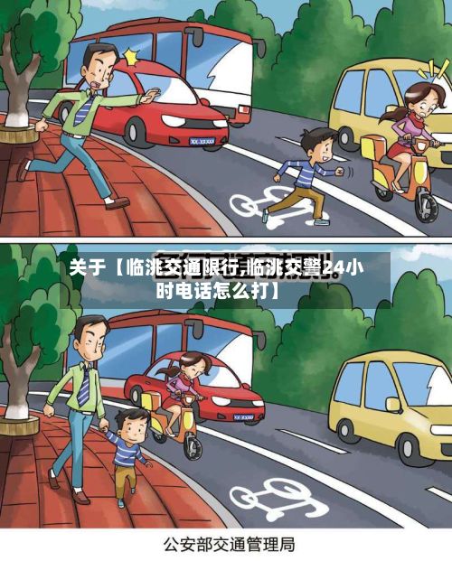 关于【临洮交通限行,临洮交警24小时电话怎么打】