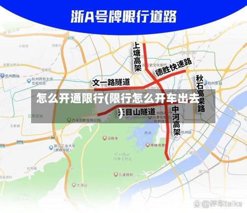 怎么开通限行(限行怎么开车出去)