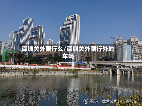 深圳关外限行么/深圳关外限行外地车吗