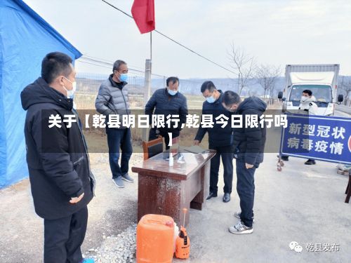 关于【乾县明日限行,乾县今日限行吗】-第2张图片